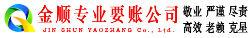 福清金顺讨债公司